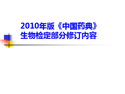 2010年版《中国药典》生物检定部分修订内容