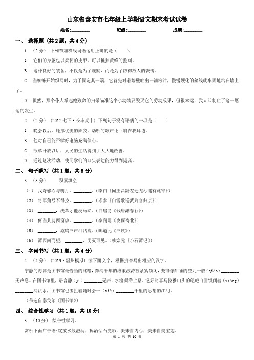 山东省泰安市七年级上学期语文期末考试试卷