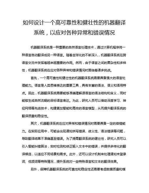 如何设计一个高可靠性和健壮性的机器翻译系统,以应对各种异常和错误情况