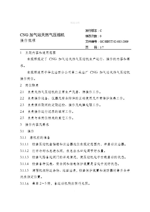 CNG加气站天然气压缩机操作规程