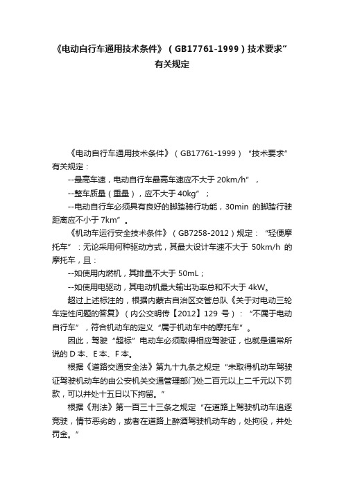 《电动自行车通用技术条件》（GB17761-1999）技术要求”有关规定