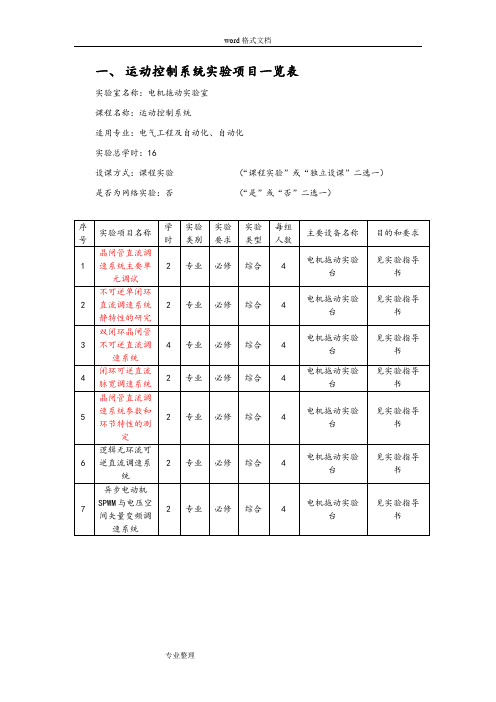 《运动控制系统》实验指导书[新][152023]