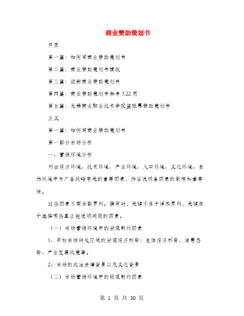 商业赞助策划书(多篇范文)