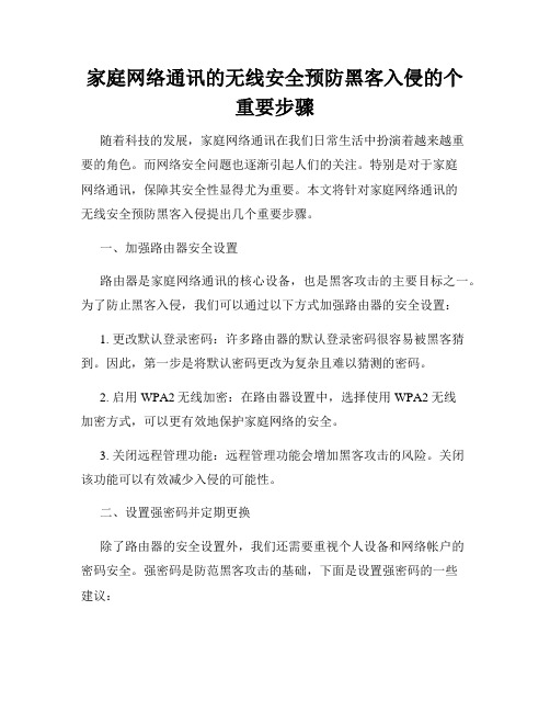 家庭网络通讯的无线安全预防黑客入侵的个重要步骤