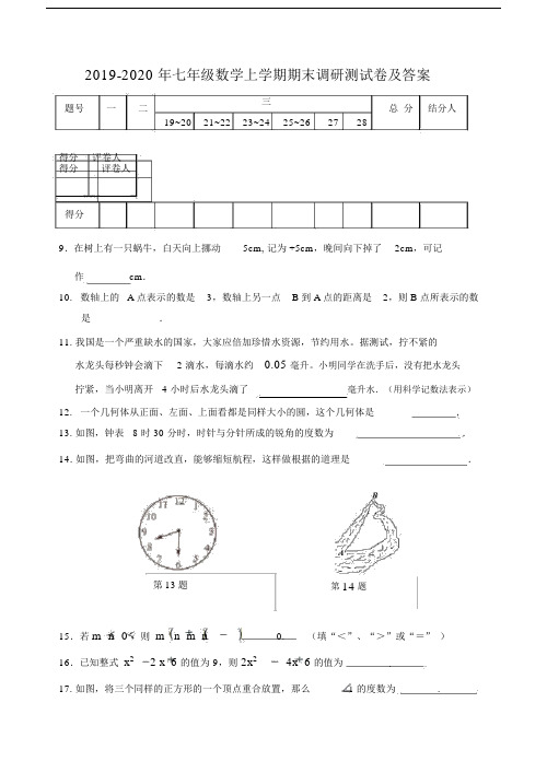 2019-2020年七年级数学上学期期末调研测试卷及答案.docx