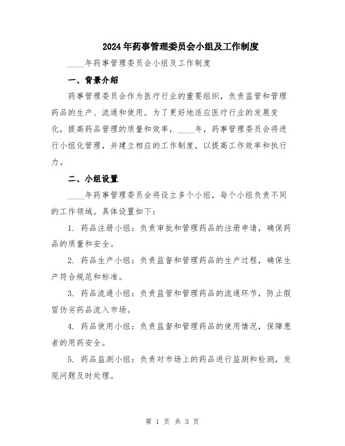 2024年药事管理委员会小组及工作制度