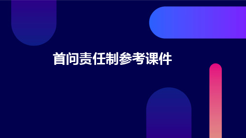 首问责任制参考课件