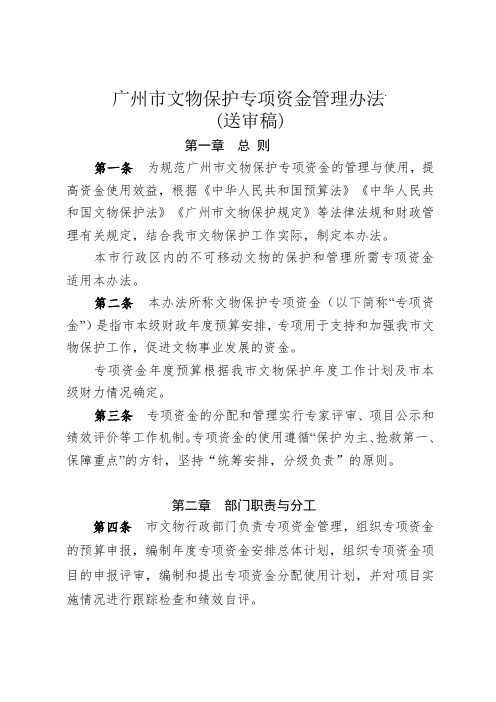 广州文物保护专项资金管理办法