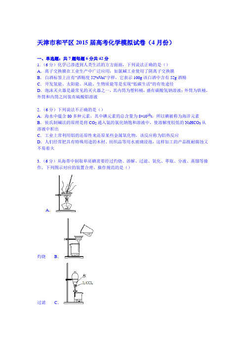 天津市和平区2015届高考化学模拟试卷(4月份)