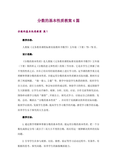 分数的基本性质教案4篇