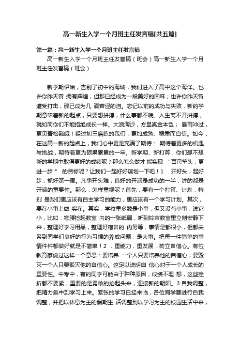 高一新生入学一个月班主任发言稿[共五篇]