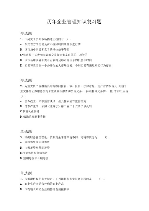 历年企业管理知识复习题1721