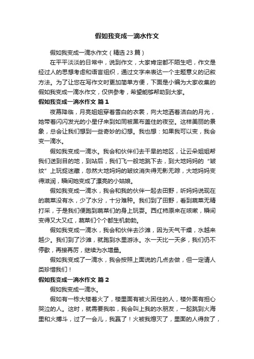 假如我变成一滴水作文（精选23篇）