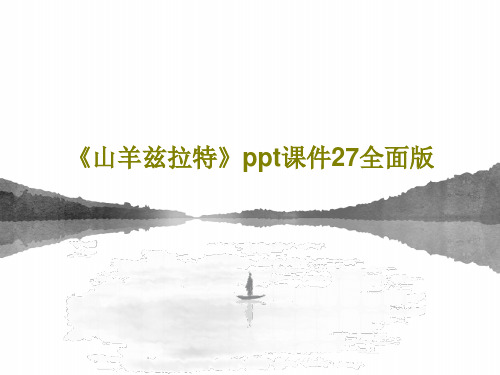 《山羊兹拉特》ppt课件27全面版共30页