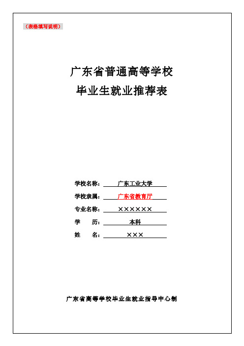 广东省普通高等学校毕业生就业推荐表(填写说明)