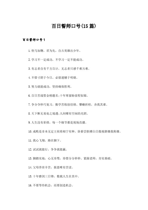 百日誓师口号(15篇)