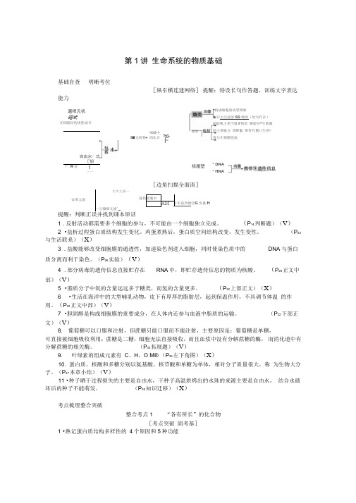 2020版高考生物二轮复习1.1生命系统的物质基础讲义