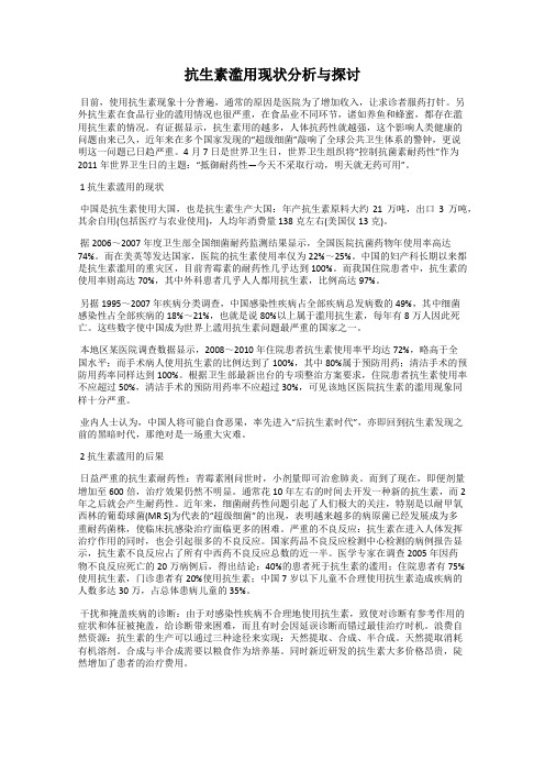 抗生素滥用现状分析与探讨