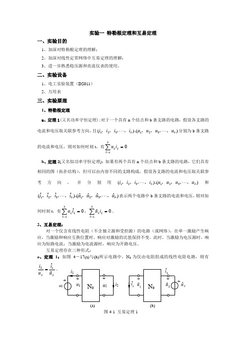 实验一 特勒根定理和互易定理