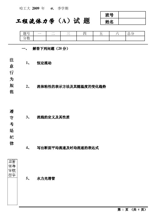 哈工大2008工程流体力学试卷(A)