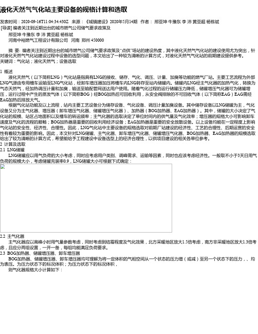 液化天然气气化站主要设备的规格计算和选取