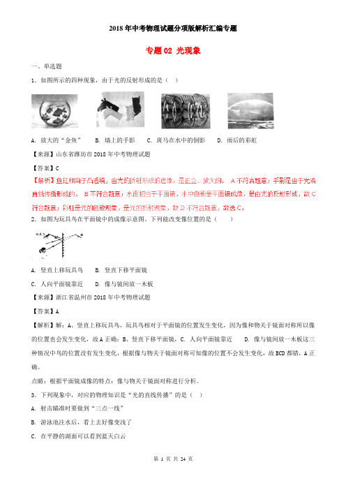 2018年中考物理试题分项版解析汇编第02期专题02光现象含解析