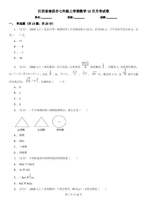 江西省南昌市七年级上学期数学12月月考试卷