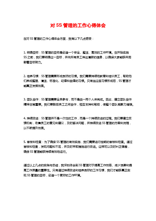 对5S管理的工作心得体会 (2)