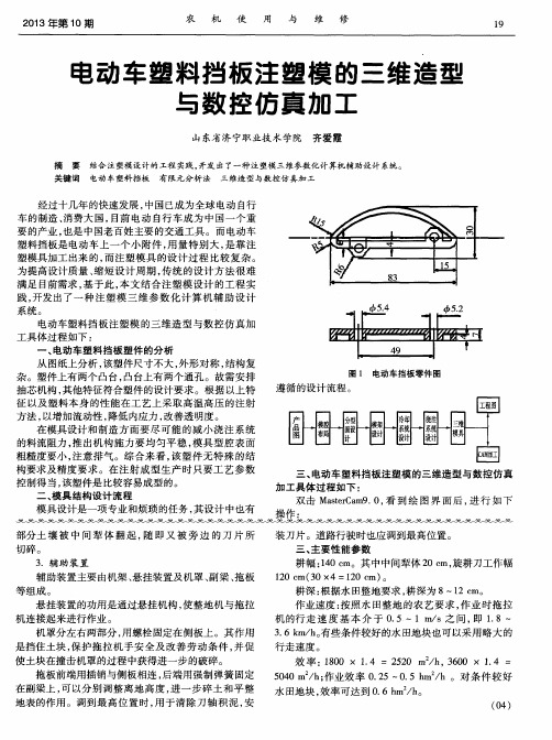 电动车塑料挡板注塑模的三维造型与数控仿真加工