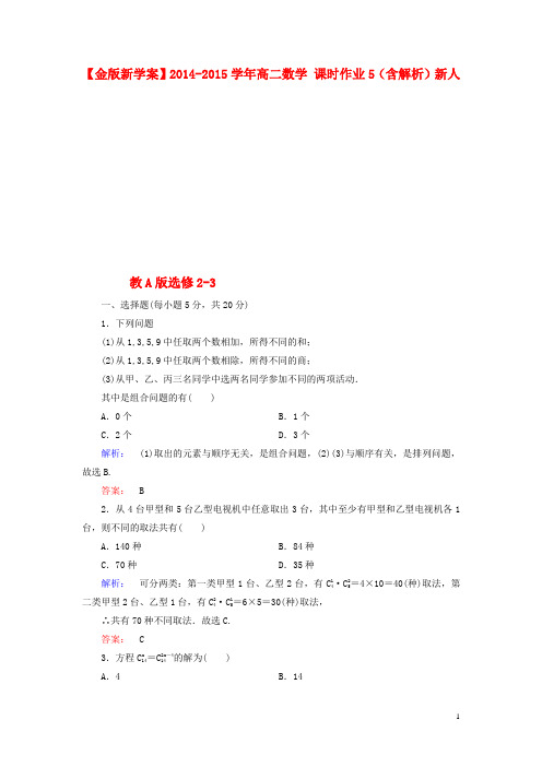 高中数学 课时作业5(含解析)新人教A版选修23