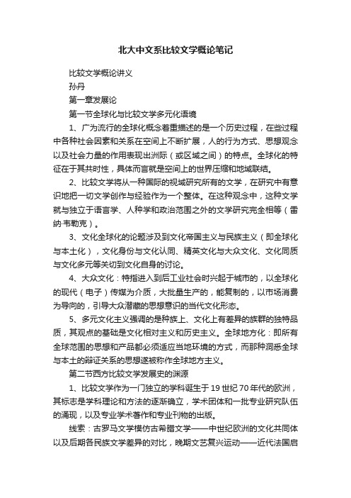 北大中文系比较文学概论笔记