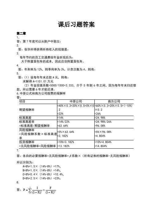 王化成《财务管理》第四版课后习题答案