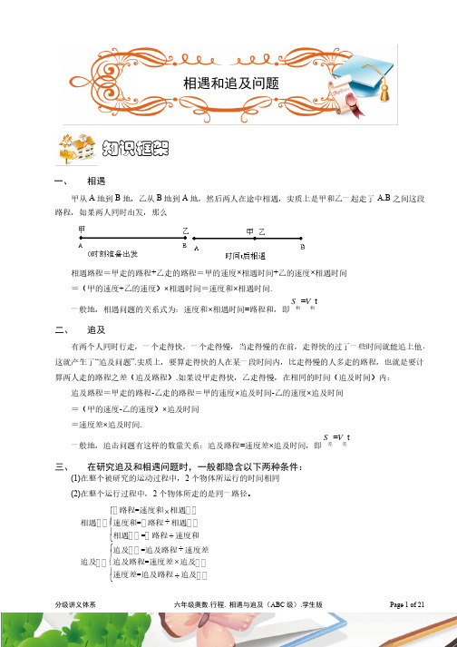 六年级奥数.行程.相遇和追及（ABC级）.学生版