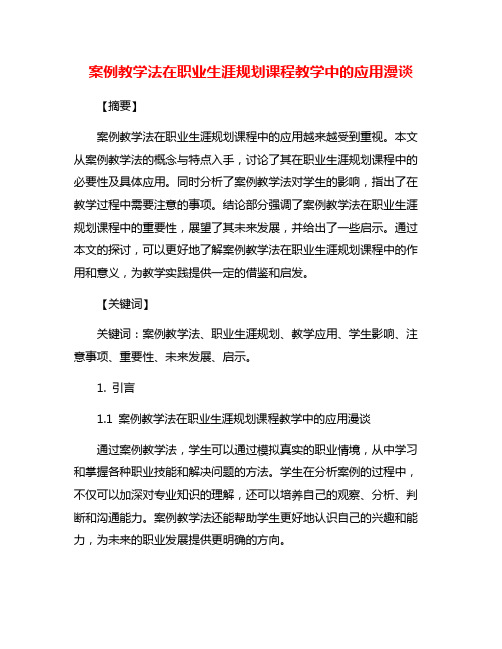 案例教学法在职业生涯规划课程教学中的应用漫谈