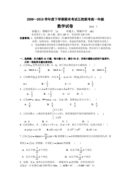 0910学年度高一下学期期末考试五校联考——数学