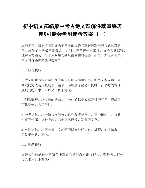 初中语文部编版中考古诗文理解性默写练习题%可能会考附参考答案 (一)