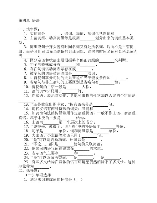 现代汉语-语法部分习题及答案