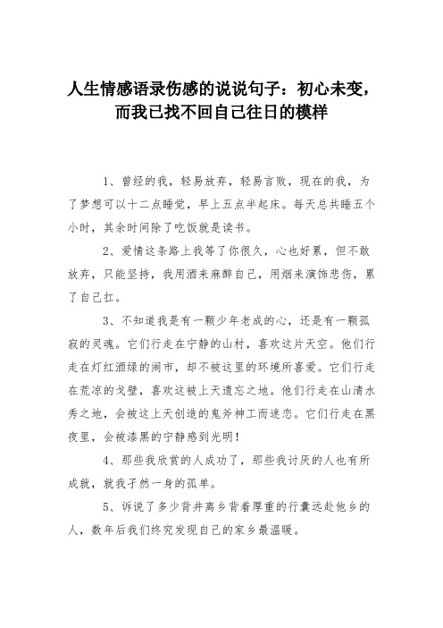 人生情感语录伤感的说说句子：初心未变,而我已找不回自己往日的模样