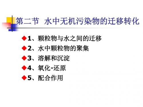 第三章水环境化学水中无机污染物的迁移