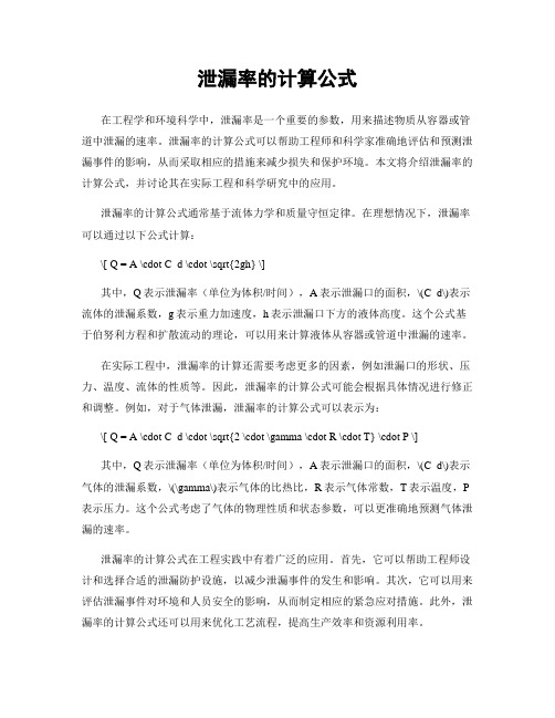 泄漏率的计算公式