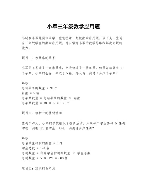 小军三年级数学应用题