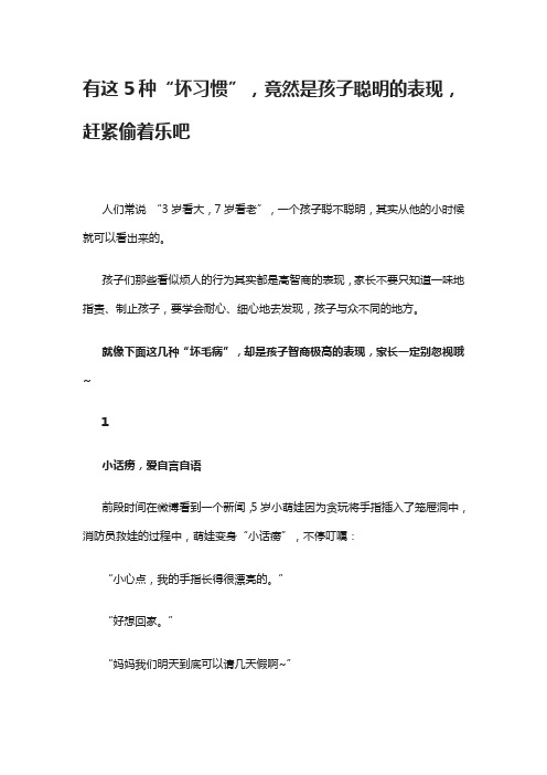 有这5种“坏习惯”,竟然是孩子聪明的表现,赶紧偷着乐吧
