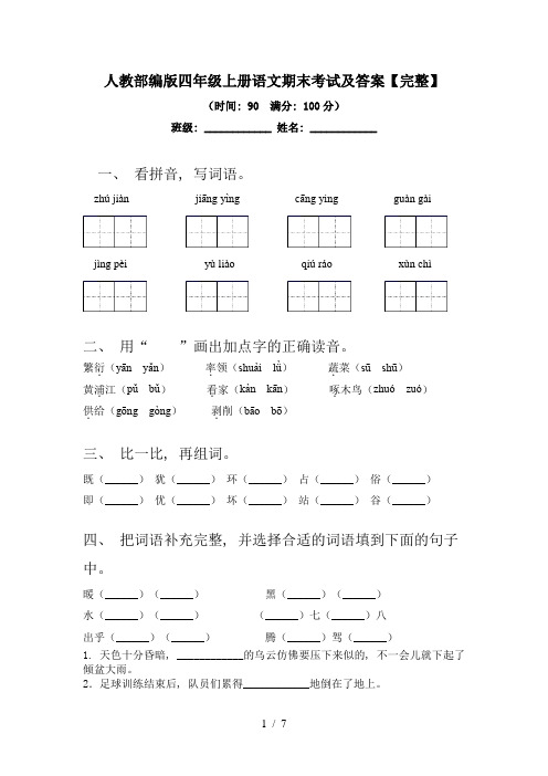 人教部编版四年级上册语文期末考试及答案【完整】