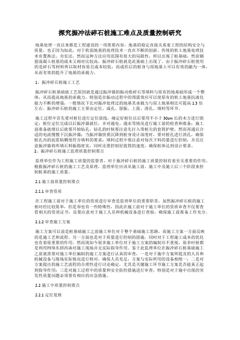 探究振冲法碎石桩施工难点及质量控制研究