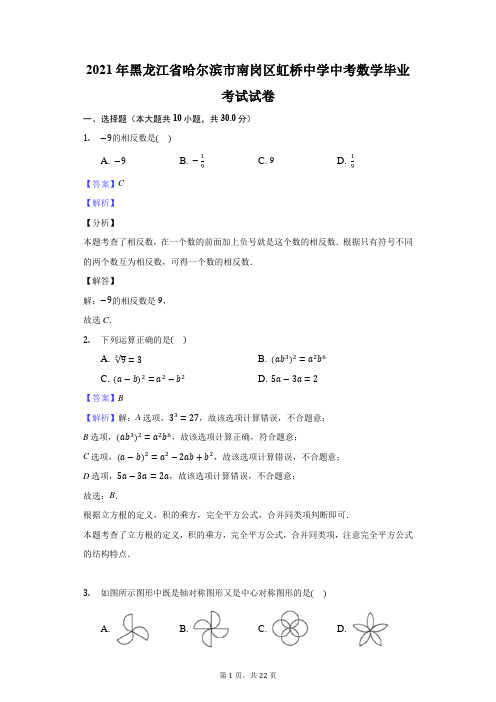 黑龙江省哈尔滨市南岗区虹桥中学中考数学毕业考试试卷