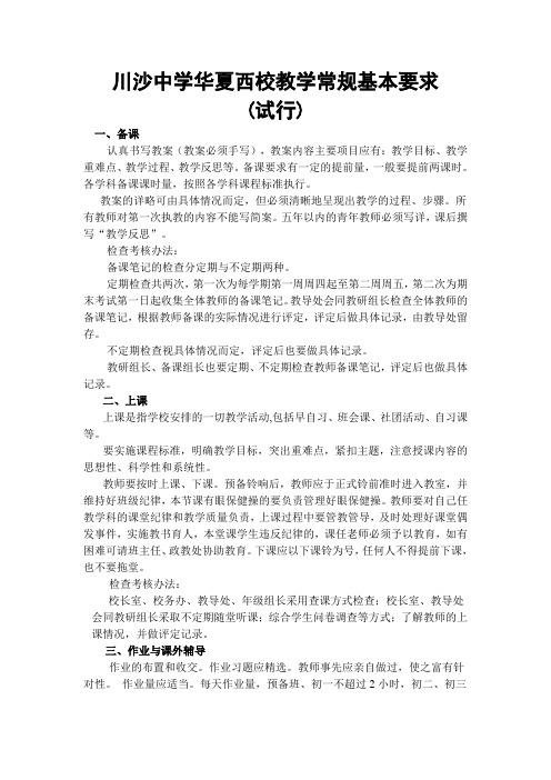 川沙中学华夏西校教学常规基本要求