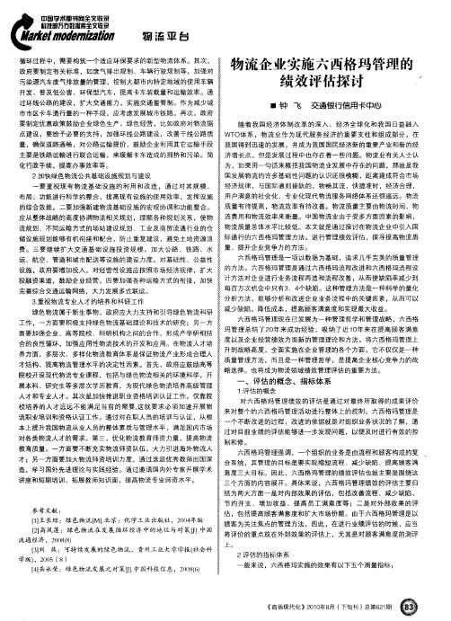 物流企业实施六西格玛管理的绩效评估探讨