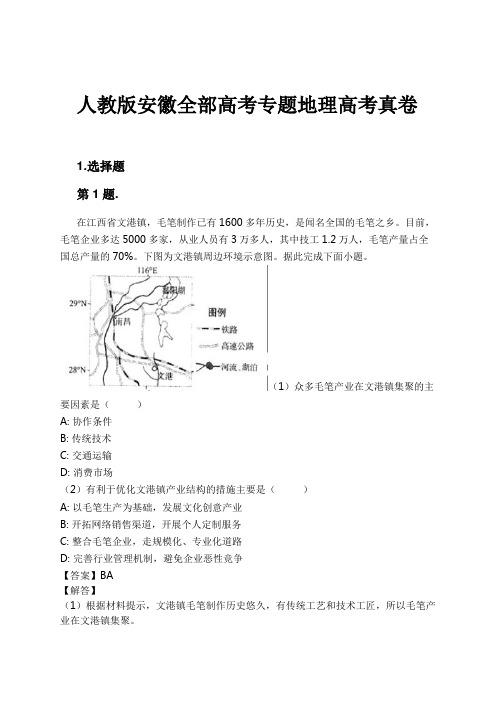 人教版安徽全部高考专题地理高考真卷试卷及解析