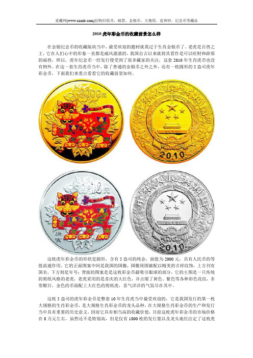 2010虎年彩金币的收藏前景怎么样