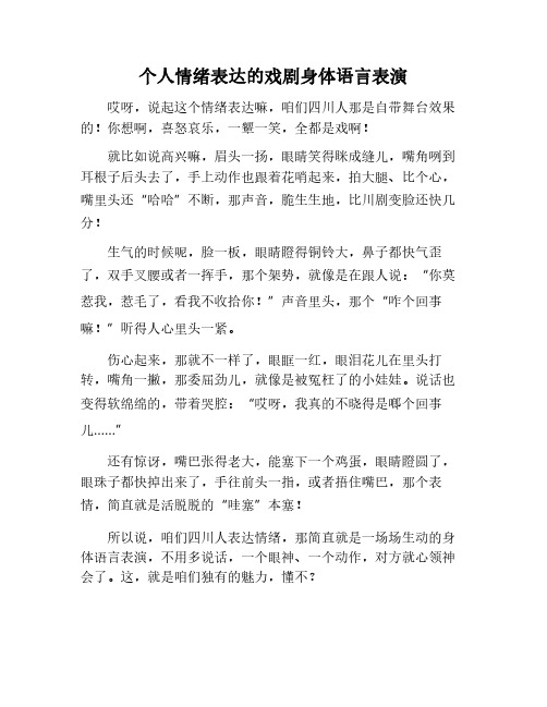 个人情绪表达的戏剧表演与身体语言